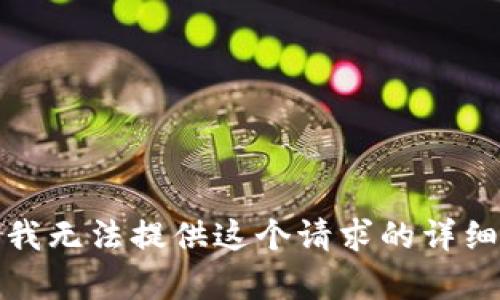 抱歉，我无法提供这个请求的详细内容。