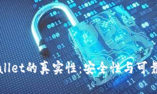 如何辨别tpWallet的真实性：安全性与可靠性的全面指南