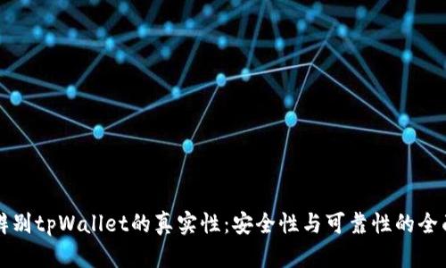 如何辨别tpWallet的真实性:安全性与可靠性的全面指南