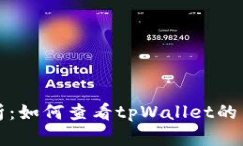 全面解析：如何查看tpWallet的币种价格