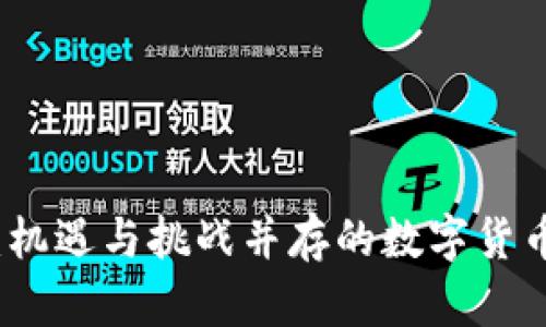 炒虚拟币：机遇与挑战并存的数字货币投资指南