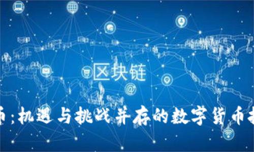 炒虚拟币：机遇与挑战并存的数字货币投资指南