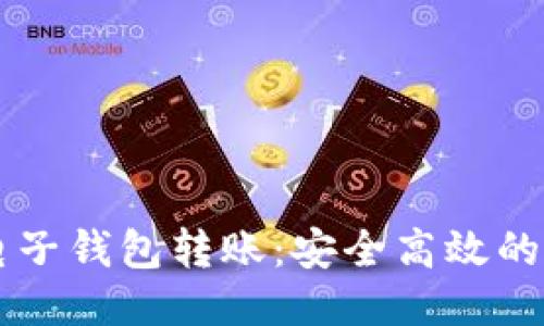 区块链货币电子钱包转账：安全高效的未来支付方式