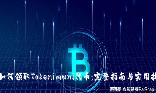 : 如何领取Tokenimuni代币：完整指南与实用技巧