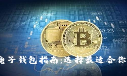 2023年最佳区块链电子钱包指南：选择最适合你的数字资产管理工具
