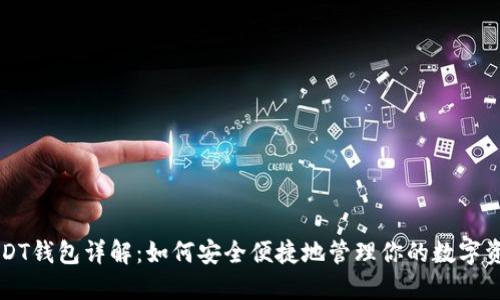 USDT钱包详解：如何安全便捷地管理你的数字资产