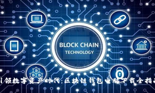 《引领数字资产时代：区块链钱包电脑下载全指南》