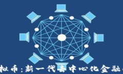 MASK虚拟币：新一代去中心化金融的颠