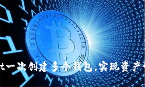 如何使用tpWallet一次创建多个钱包，实现资产管理的便捷与安全