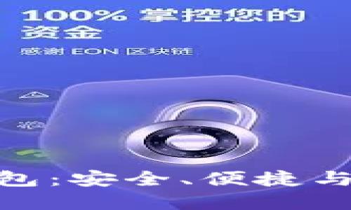 数字货币综合钱包：安全、便捷与未来的金融革命
