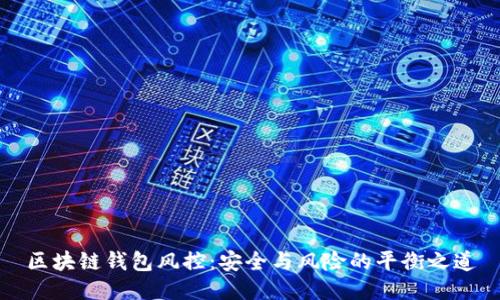 区块链钱包风控：安全与风险的平衡之道