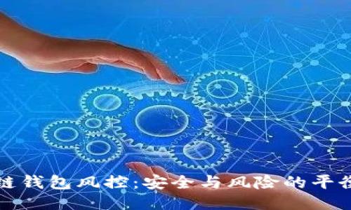 区块链钱包风控：安全与风险的平衡之道