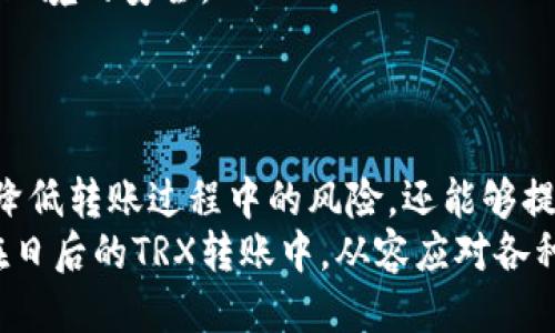 TRX钱包转币指南：快速、安全、高效的转账体验
TRX钱包, 转币, 数字货币/guanjianci

引言
在数字货币的世界中，TRX（Tron）作为一种备受欢迎的加密货币，吸引了越来越多的用户。随着用户的增多，TRX钱包的使用频率也日益提升。无论是想要投资、转账还是进行交易，了解如何在TRX钱包中进行转币就显得至关重要。本文将详细介绍TRX钱包转币的步骤、注意事项，以及可能遇到的相关问题，这将帮助用户在进行数字货币转账时更为顺畅。

一、TRX钱包的基本概念
TRX钱包是存储和管理TRX及其他Tron网络代币的一种数字钱包。它不仅可以用来接收和发送TRX，也可以用来进行转账、交易和管理用户的资产。
一般来说，TRX钱包可以分为热钱包和冷钱包两种。热钱包是指随时连接到互联网的数字钱包，适合频繁交易的用户；而冷钱包则是将私钥离线保存，适合长时间存储大额资产的用户。
TRX钱包通常提供给用户一个独特的地址，用户可以通过这个地址进行转账和接收TRX。为了确保资产安全，用户需要妥善保管私钥，避免信息泄露。

二、TRX钱包转币的步骤
转币的操作并不复杂，但用户在操作时需要谨慎。以下是使用TRX钱包转币的基本步骤：
h4步骤1：选择合适的钱包/h4
首先，用户需要选择一个合适的TRX钱包。目前市场上有多种钱包类型，包括官方钱包、多种第三方钱包等。用户可以根据自己的需求进行选择，比如安全性、用户友好性、功能全面性等。
h4步骤2：创建或导入钱包/h4
如果是新用户，需创建一个新的TRX钱包。在这个过程中，用户需要设置一个安全的密码，并备份助记词。一旦创建完成，用户将获得一个独特的TRX地址。如果是已有钱包，用户可以通过导入助记词或私钥的方式来访问。
h4步骤3：准备转币/h4
在钱包中，用户可以查看自己当前的TRX余额。如果余额足够，用户可以选择“转账”或“发送”功能。
h4步骤4：输入转账信息/h4
用户需要输入收款方的TRX地址和转账的金额。在输入过程中，请务必仔细核对地址，以避免发送错误。此外，有些钱包会收取一定的网络手续费，用户需要确认手续费金额。
h4步骤5：确认转账/h4
通通常，输入完转账信息后，系统会提示用户确认。用户需确认所有信息无误后，才能进行下一步。若一切准备就绪，点击“发送”或“确认”，转账操作将被提交。
h4步骤6：查看转账状态/h4
确认转账后，用户可以在钱包中查看转账记录，状态通常分为“待处理”“已成功”“已失败”等。根据网络的情况，转账时间可能会有所不同。

三、转币的注意事项
在进行TRX转账时，用户需要注意以下事项，以确保转账顺利进行：
h41. 确保收款地址的准确性/h4
在进行转账时，确保收款地址的准确性是最重要的一步。一个单一的字符错误都可能导致资金无法找回，因此在输入地址时，用户应仔细核实，多次确认。
h42. 考虑网络手续费/h4
转账所需的网络手续费是另一项费用，用户在转账前应了解自己选择的钱包所收取的手续费。此外，在高峰期，手续费可能会上涨，用户需谨慎选择转账时机。
h43. 保护好私钥和助记词/h4
没有谁会想要失去自己的资产，保护自己的私钥和助记词至关重要。用户应将这些信息存储在安全的地方，避免被他人获取。
h44. 了解转账的确认过程/h4
不同的交易所或钱包在网络拥堵时，可能需要较多的确认次数。用户应了解这些确认规则，选择合适的转账时间。

四、可能相关的问题

h41. TRX转账为何经常失败？/h4
有时候，用户在转账过程中会遇到转账失败的情况，原因可能有多种：
首先，网络拥堵是一个常见的因素。在高峰时段，由于用户数量暴增，网络可能会出现拥堵现象，从而导致交易处理时间延长甚至失败。为了减少这种情况的发生，用户可以尝试选择较为淡季的时间进行转账。
其次，手续费不足也是一个常见原因。有些钱包在发送TRX时会要求用户设置合适的网络手续费。如果用户设置的手续费过低，可能会导致交易无法被网络确认，从而转账失败。
此外，错误的收款地址也是一个重要原因。若用户在输入收款地址时出现了错误，无论交易在网络上如何确认，都无法将钱转入真正的接收方。因此，用户应仔细核对收款地址。
最后，钱包软件的问题也可能导致转账失败。如果用户使用的TRX钱包未更新至最新版本，可能会遇到各种Bug，影响转账的正常进行。此时，用户应通过官方渠道或帮助中心获取支持。

h42. 如何提高TRX转账的速度？/h4
提高TRX转账速度的方法主要包括以下几点：
首先，选择适当的网络手续费设置。在进行转账时，用户可通过提高自定义手续费的方式来加快转账速度。通常情况下，越高的手续费会使得交易被优先处理，因此用户可适度调整手续费以应对网络拥堵情况。
其次，选择合适的转账时间。尽量避免在网络高峰时段进行转账，而选择相对冷门的时间段，将有助于加快交易速度。
此外，用户可以考虑选择一些具有快速确认机制的钱包或交易所。这些平台通常在网络拥堵时有更高的优先级，从而可以加快转账处理的时间。
最后，确保钱包的版本是最新的。在使用真实资产的过程中，务必保持与最新的区块链更新同步，这将任其在函数层面上避免提现及转账的延时。

h43. TRX钱包转账与其他币种转账有何区别？/h4
TRX钱包转账与其他币种转账存在一些独特的特点：
首先，TRX作为Tron网络的原生代币，与许多其他币种在技术架构上有所不同。TRX转账使用的是Tron网络的区块链技术，通常转账速度相对较快，且手续费较为便宜。这与一些其他币种，尤其是那些使用以太坊网络的代币在高峰时间频繁遭遇手续费上涨的情况形成对比。
其次，用户在使用TRX钱包进行转账时，可能还会受到网络变化的影响。某些币种的转账速度可能会因确认节点的数量和节点的分布而变化，而TRX由于其独特的共识机制，通常在转账时更具稳定性。
然而，TRX的特性也意味着它在某些情况下的转账方式可能有所限制。例如，部分钱包在转账的过程中可能无法同时支持其他币种之间的交易，而TRX钱包在这方面的封闭性相对较强。
最后，不同钱包的安全性和使用体验也是另一个显著差异。由于市场上存在多种钱包，而每种钱包的界面设计、功能以及安全机制都有所不同，用户需要根据需求选择合适的产品。

h44. TRX转账是否安全？如何保障安全性？/h4
TRX转账的安全性主要由多方面因素决定：
首先，转账的安全性与用户选择的钱包直接相关。使用信誉良好的官方钱包或知名的第三方钱包可以在一定程度上提高资产的安全性。此外，用户应定期更新钱包，并关注钱包官方公告，以确保使用的是最新版本。
其次，用户的个人安全习惯也至关重要。保证私钥和助记词的安全是保护TRX转账安全的基本原则。用户不应随意分享私钥，亦不可将助记词存储在不安全的环境，而应使用冷存储或加密存储手段。
还需注意网络环境的安全性。在使用公共Wi-Fi环境下进行TRX转账时，应当小心避免被嗅探和攻击，尽量选择信任的网络。在进行任何操作前，用户应确保网络环境的安全。
最后，启用双重验证功能可以大幅降低账户被盗风险。许多较为先进的钱包或交易平台现在都提供了双重验证功能，用户应根据自身安全需求进行设置。

结论
TRX钱包转币对于希望在数字货币领域中投资和交易的用户而言，是一项基本而必要的技能。通过了解TRX钱包的基本概念、转币步骤及注意事项，用户不仅能降低转账过程中的风险，还能够提高自己的交易体验。
尽管在转币过程中可能会遇到各种问题，但如能在操作前做好准备，用户就能够更好地适应这项金融工具带来的便捷与挑战。希望通过本文的介绍，用户可以在日后的TRX转账中，从容应对各种情况，获得满意的转账体验。