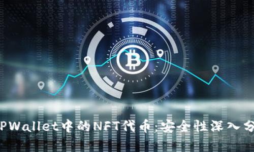 TPWallet中的NFT代币:安全性深入分析