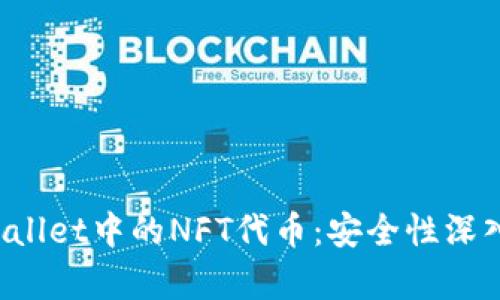 TPWallet中的NFT代币:安全性深入分析