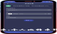 如何安全存储比特币：个人比特币钱包