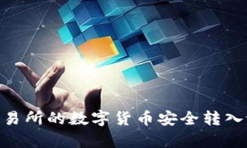 如何将交易所的数字货币安全转入tpWallet
