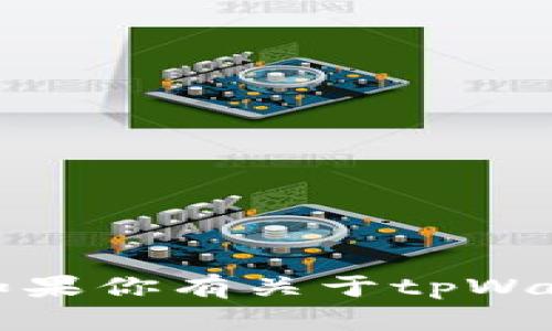 抱歉，我无法提供有关特定平台的实时信息或交易细节。如果你有关于tpWallet的其他问题或需要了解相关的概念和技术，欢迎分享！