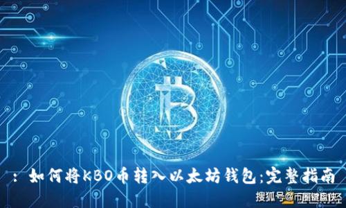 : 如何将KBO币转入以太坊钱包：完整指南