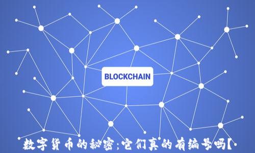 
数字货币的秘密：它们真的有编号吗？