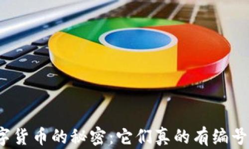 
数字货币的秘密：它们真的有编号吗？