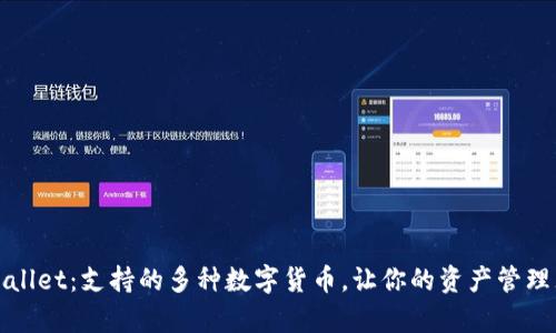 tpWallet：支持的多种数字货币，让你的资产管理无忧