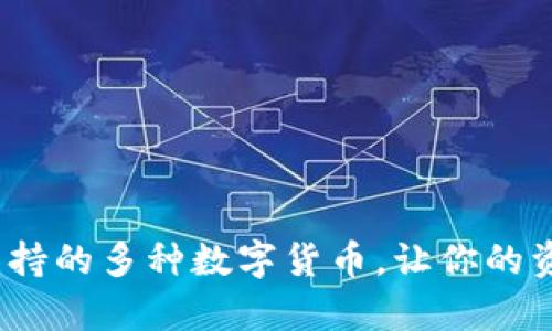 tpWallet：支持的多种数字货币，让你的资产管理无忧