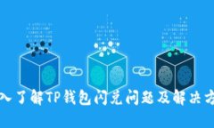 深入了解TP钱包闪兑问题及解决方案