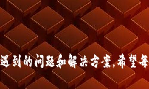 如何在tpWallet中将薄饼设置为中文？  
tpWallet, 薄饼, 设置中文/guanjianci

一、引言
随着数字货币和区块链技术的发展，越来越多的人开始使用各种数字钱包来进行虚拟资产的存储与交易。tpWallet作为一款功能强大的数字货币钱包，其界面友好，操作简单，受到众多用户的喜爱。然而，许多用户在使用tpWallet时可能会面临语言不适的问题，尤其是对于非英语用户来说，界面的语言设置显得尤为重要。本文将详细介绍如何在tpWallet中将薄饼设置为中文的具体步骤，以及相关的注意事项和操作细节。

二、tpWallet及薄饼概述
tpWallet是一个多功能数字钱包，支持多种类型的虚拟货币，包括但不限于比特币，以太坊，薄饼等。薄饼（PancakeSwap）是基于币安智能链（BSC）的去中心化交易所（DEX），为用户提供流动性和交易服务。作为tpWallet的主要功能之一，薄饼的使用（包括交易、流动性池、农耕等功能）在用户中广受欢迎，但有时因为语言问题，操作会变得复杂。

三、在tpWallet中设置中文步骤
在tpWallet中设置语言为中文，可以通过以下几个简单的步骤来完成：

h41. 打开tpWallet/h4
首先，确保你已经在设备上安装了tpWallet应用。打开该应用，进入主界面。

h42. 进入设置/h4
在主界面，找到右上角的“设置”图标。通常这个图标是一轮齿轮的形状，点击进入设置页面。

h43. 选择语言选项/h4
在设置菜单中，找到“语言”选项。点击之后，会弹出语言选择列表，此时你可以看到多种语言的选项。

h44. 选择中文/h4
在语言选择列表中找到“中文”或“简体中文”选项。点击选中后，系统会自动进行语言切换。

h45. 重启应用/h4
为了确保语言设置完全生效，建议你重启tpWallet应用。重启后，整个应用的界面都将变为中文，用户操作将更加便捷。

四、常见问题解答

h41. 为什么tpWallet默认语言不是中文？/h4
tpWallet是一款面向全球用户的数字钱包应用，默认语言通常是英语，这是为了适应全球市场的需要。虽然tpWallet支持多种语言，但在用户数量占比较大的情况下，开发者往往会默认使用英语。随着用户需求的变化和增加，tpWallet团队也在不断更新和增加更多语言的支持。

h42. 如果设置中文后，tpWallet界面还是显示英文怎么办？/h4
如果经过设置后，tpWallet界面仍然未能成功切换至中文，可能的原因有以下几点：
ul
li最新版本问题：可能你的tpWallet不是最新版本，建议更新至最新版本后再进行语言设置。/li
li缓存问题：尝试清理应用缓存或数据，然后重新设置语言。/li
li网络问题：确保你的网络连接正常，连接不稳定可能导致设置未能成功。/li
/ul

如以上方式未能解决问题，建议联系tpWallet的客服或查阅相关的帮助文档。

h43. 设置中文对使用tpWallet有何帮助？/h4
将tpWallet设置为中文，将极大地方便中国用户进行操作。具体好处主要体现在以下几个方面：
ul
li减少理解障碍：很多用户可能对科技产品的英文操作界面感到陌生，设置为中文后可以降低理解沟通的难度。/li
li提升使用体验：用户可以更加顺利地找到所需功能，进一步提升了用户的使用体验。/li
li简化操作步骤：对于新手用户来说，中文界面能大幅简化学习的曲线，加快他们的上手进程。/li
/ul

h44. 在其他数字钱包中如何设置语言？/h4
大多数数字钱包应用都提供了多语言支持，设置语言的方法可能略有不同，但通常可以通过以下步骤进行设置：
ul
li打开钱包应用，进入主界面。/li
li找到设置或配置选项，通常是在界面的右上角或底部菜单。/li
li寻找语言选项，选择你所需的语言。/li
li保存设置并重启应用以确保语言切换生效。/li
/ul

建议用户在使用不同钱包前，先了解其用户手册或官方文档，以获取具体的语言设置流程。

五、总结
设置tpWallet中的薄饼为中文是一个相对简单的过程，但它为用户提供的便利却是不可忽视的。通过这篇文章，相信你已经掌握了如何在tpWallet中设置中文的所有步骤，以及在操作过程中可能遇到的问题和解决方案。希望每一位用户都能在tpWallet中体验到便捷的数字资产管理，同时也期待tpWallet能在未来提供更多的语言支持，以满足国际用户的需求。