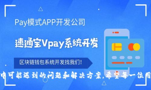 如何在tpWallet中将薄饼设置为中文？  
tpWallet, 薄饼, 设置中文/guanjianci

一、引言
随着数字货币和区块链技术的发展，越来越多的人开始使用各种数字钱包来进行虚拟资产的存储与交易。tpWallet作为一款功能强大的数字货币钱包，其界面友好，操作简单，受到众多用户的喜爱。然而，许多用户在使用tpWallet时可能会面临语言不适的问题，尤其是对于非英语用户来说，界面的语言设置显得尤为重要。本文将详细介绍如何在tpWallet中将薄饼设置为中文的具体步骤，以及相关的注意事项和操作细节。

二、tpWallet及薄饼概述
tpWallet是一个多功能数字钱包，支持多种类型的虚拟货币，包括但不限于比特币，以太坊，薄饼等。薄饼（PancakeSwap）是基于币安智能链（BSC）的去中心化交易所（DEX），为用户提供流动性和交易服务。作为tpWallet的主要功能之一，薄饼的使用（包括交易、流动性池、农耕等功能）在用户中广受欢迎，但有时因为语言问题，操作会变得复杂。

三、在tpWallet中设置中文步骤
在tpWallet中设置语言为中文，可以通过以下几个简单的步骤来完成：

h41. 打开tpWallet/h4
首先，确保你已经在设备上安装了tpWallet应用。打开该应用，进入主界面。

h42. 进入设置/h4
在主界面，找到右上角的“设置”图标。通常这个图标是一轮齿轮的形状，点击进入设置页面。

h43. 选择语言选项/h4
在设置菜单中，找到“语言”选项。点击之后，会弹出语言选择列表，此时你可以看到多种语言的选项。

h44. 选择中文/h4
在语言选择列表中找到“中文”或“简体中文”选项。点击选中后，系统会自动进行语言切换。

h45. 重启应用/h4
为了确保语言设置完全生效，建议你重启tpWallet应用。重启后，整个应用的界面都将变为中文，用户操作将更加便捷。

四、常见问题解答

h41. 为什么tpWallet默认语言不是中文？/h4
tpWallet是一款面向全球用户的数字钱包应用，默认语言通常是英语，这是为了适应全球市场的需要。虽然tpWallet支持多种语言，但在用户数量占比较大的情况下，开发者往往会默认使用英语。随着用户需求的变化和增加，tpWallet团队也在不断更新和增加更多语言的支持。

h42. 如果设置中文后，tpWallet界面还是显示英文怎么办？/h4
如果经过设置后，tpWallet界面仍然未能成功切换至中文，可能的原因有以下几点：
ul
li最新版本问题：可能你的tpWallet不是最新版本，建议更新至最新版本后再进行语言设置。/li
li缓存问题：尝试清理应用缓存或数据，然后重新设置语言。/li
li网络问题：确保你的网络连接正常，连接不稳定可能导致设置未能成功。/li
/ul

如以上方式未能解决问题，建议联系tpWallet的客服或查阅相关的帮助文档。

h43. 设置中文对使用tpWallet有何帮助？/h4
将tpWallet设置为中文，将极大地方便中国用户进行操作。具体好处主要体现在以下几个方面：
ul
li减少理解障碍：很多用户可能对科技产品的英文操作界面感到陌生，设置为中文后可以降低理解沟通的难度。/li
li提升使用体验：用户可以更加顺利地找到所需功能，进一步提升了用户的使用体验。/li
li简化操作步骤：对于新手用户来说，中文界面能大幅简化学习的曲线，加快他们的上手进程。/li
/ul

h44. 在其他数字钱包中如何设置语言？/h4
大多数数字钱包应用都提供了多语言支持，设置语言的方法可能略有不同，但通常可以通过以下步骤进行设置：
ul
li打开钱包应用，进入主界面。/li
li找到设置或配置选项，通常是在界面的右上角或底部菜单。/li
li寻找语言选项，选择你所需的语言。/li
li保存设置并重启应用以确保语言切换生效。/li
/ul

建议用户在使用不同钱包前，先了解其用户手册或官方文档，以获取具体的语言设置流程。

五、总结
设置tpWallet中的薄饼为中文是一个相对简单的过程，但它为用户提供的便利却是不可忽视的。通过这篇文章，相信你已经掌握了如何在tpWallet中设置中文的所有步骤，以及在操作过程中可能遇到的问题和解决方案。希望每一位用户都能在tpWallet中体验到便捷的数字资产管理，同时也期待tpWallet能在未来提供更多的语言支持，以满足国际用户的需求。