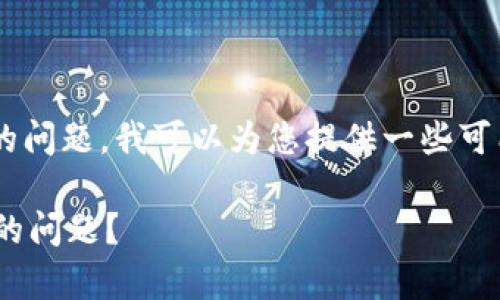 关于您提到的“tpWallet不能登陆”的问题，我可以为您提供一些可能的解决方案和思考。具体内容如下：

### 如何解决tpWallet无法登录的问题？
