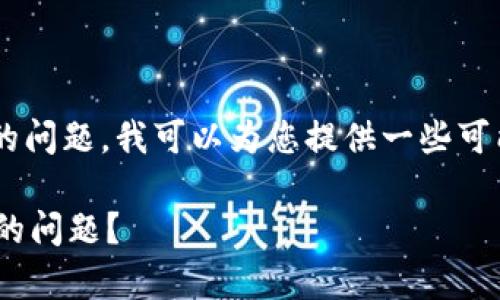 关于您提到的“tpWallet不能登陆”的问题，我可以为您提供一些可能的解决方案和思考。具体内容如下：

### 如何解决tpWallet无法登录的问题？