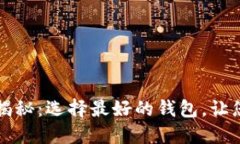 虚拟币钱包大揭秘：选择最好的钱包，