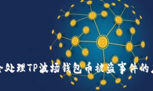 如何安全处理TP波场钱包币被盗事件的应对策略