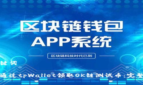 和关键词

如何通过tpWallet领取OK链测试币：完整指南