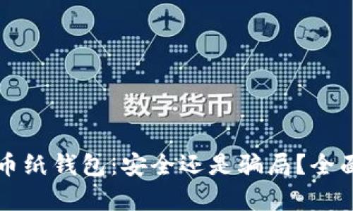 比特币纸钱包：安全还是骗局？全面解析