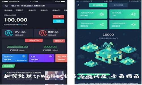 如何处理tpWallet被多签的问题：全面指南