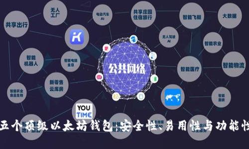 探索五个顶级以太坊钱包：安全性、易用性与功能性并重