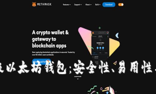 探索五个顶级以太坊钱包：安全性、易用性与功能性并重
