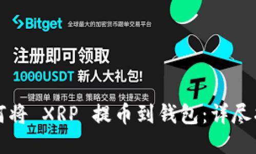 如何将 XRP 提币到钱包：详尽指南
