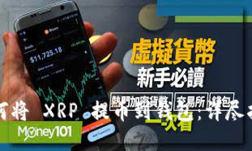 如何将 XRP 提币到钱包：详尽指南