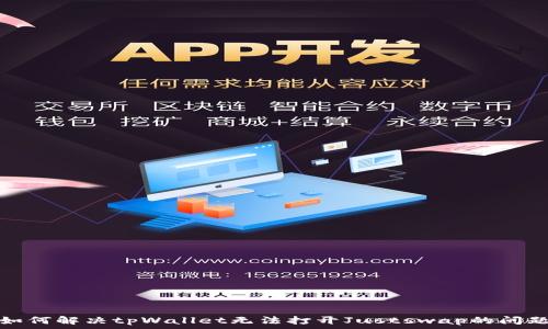  
如何解决tpWallet无法打开Justswap的问题