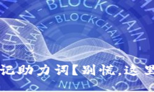 aliyuedian
tpWallet：忘记助力词？别慌，这里有解决方案！