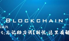 aliyuediantpWallet：忘记助力词？别慌，这