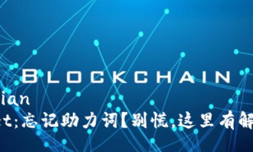 aliyuedian
tpWallet：忘记助力词？别慌，这里有解决方案！