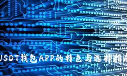 USDT钱包APP的特色与选择指南