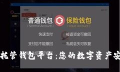区块链托管钱包平台：您的数字资产安