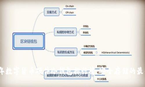 2023年数字货币硬件冷钱包排行榜：安全存储的最佳选择
