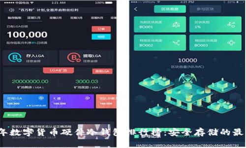 2023年数字货币硬件冷钱包排行榜：安全存储的最佳选择