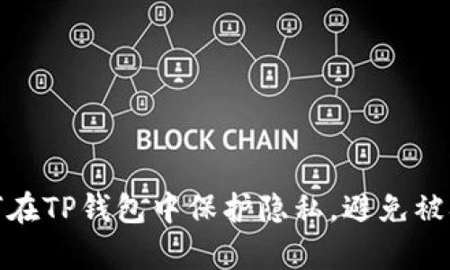 如何在TP钱包中保护隐私，避免被观察